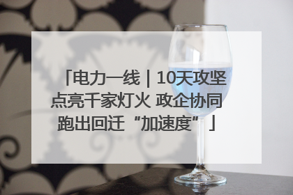 电力一线｜10天攻坚点亮千家灯火 政企协同跑出回迁“加速度”