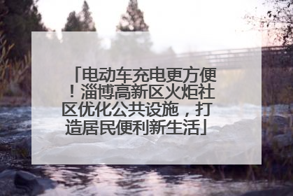 电动车充电更方便！淄博高新区火炬社区优化公共设施，打造居民便利新生活