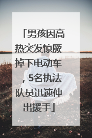 男孩因高热突发惊厥掉下电动车，5名执法队员迅速伸出援手