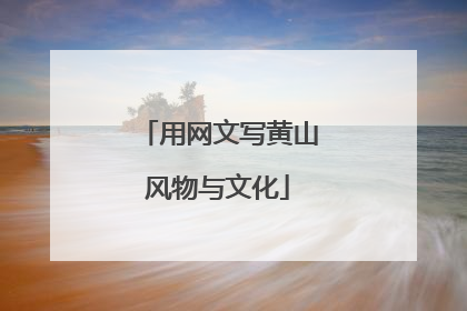 用网文写黄山风物与文化