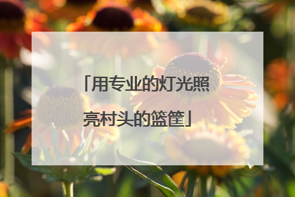 用专业的灯光照亮村头的篮筐