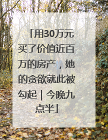 用30万元买了价值近百万的房产，她的贪欲就此被勾起｜今晚九点半