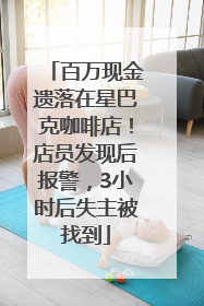 百万现金遗落在星巴克咖啡店！店员发现后报警，3小时后失主被找到