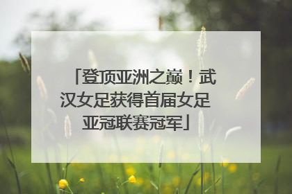 登顶亚洲之巅！武汉女足获得首届女足亚冠联赛冠军