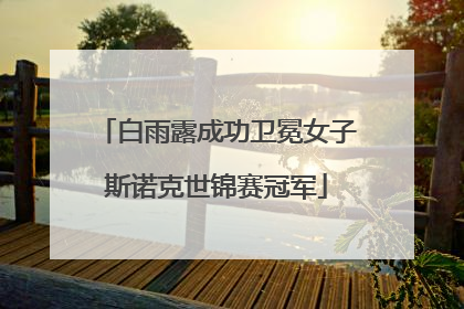 白雨露成功卫冕女子斯诺克世锦赛冠军