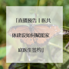 直播预告丨医共体建设如何赋能家庭医生签约