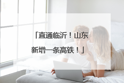 直通临沂！山东新增一条高铁！