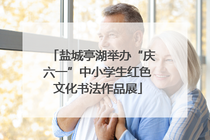 盐城亭湖举办“庆六一”中小学生红色文化书法作品展