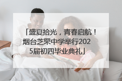 盛夏拾光，青春启航！烟台芝罘中学举行2025届初四毕业典礼