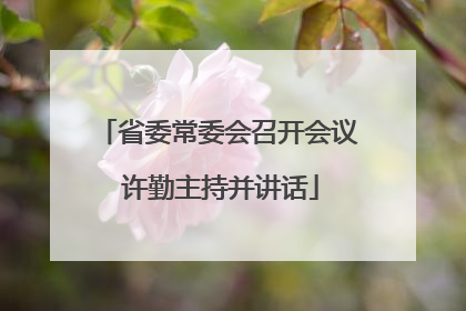 省委常委会召开会议 许勤主持并讲话