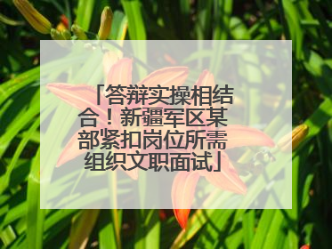 答辩实操相结合！新疆军区某部紧扣岗位所需组织文职面试