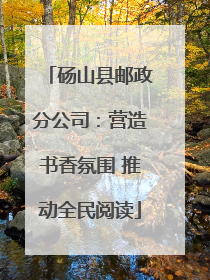 砀山县邮政分公司：营造书香氛围 推动全民阅读