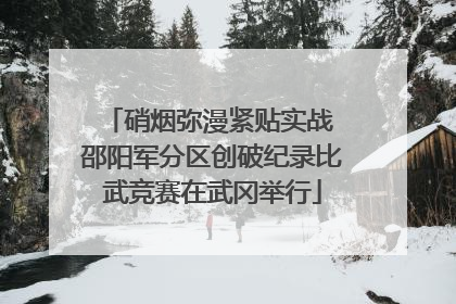 硝烟弥漫紧贴实战 邵阳军分区创破纪录比武竞赛在武冈举行