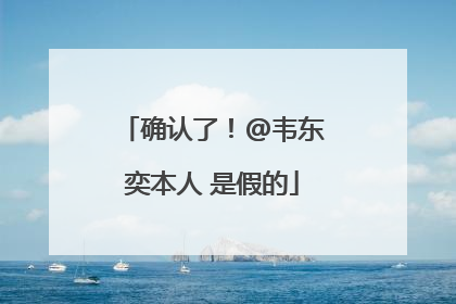 确认了！@韦东奕本人 是假的