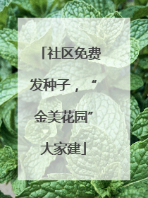 社区免费发种子，“金美花园”大家建