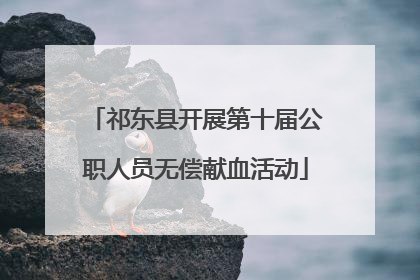 祁东县开展第十届公职人员无偿献血活动