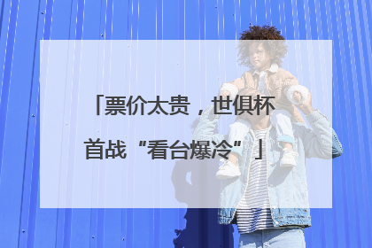 票价太贵，世俱杯首战“看台爆冷”