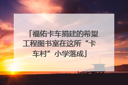 福佑卡车捐建的希望工程图书室在这所“卡车村”小学落成