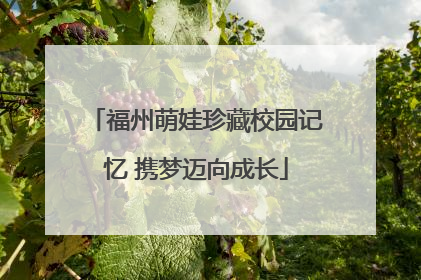 福州萌娃珍藏校园记忆 携梦迈向成长
