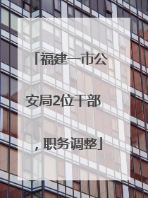 福建一市公安局2位干部，职务调整