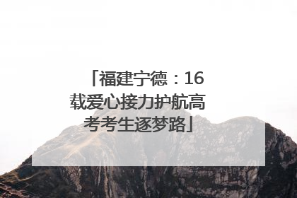 福建宁德：16载爱心接力护航高考考生逐梦路