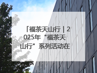 福茶天山行｜2025年“福茶天山行”系列活动在昌吉州启动