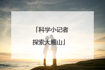 科学小记者探索大雁山