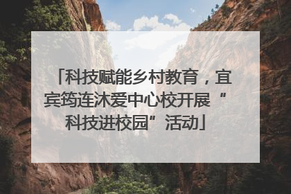 科技赋能乡村教育，宜宾筠连沐爱中心校开展“科技进校园”活动