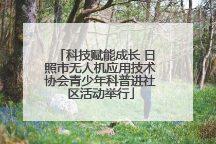 科技赋能成长 日照市无人机应用技术协会青少年科普进社区活动举行