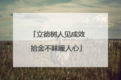 立德树人见成效 拾金不昧暖人心