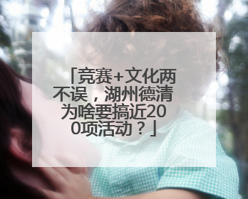竞赛+文化两不误，湖州德清为啥要搞近200项活动？