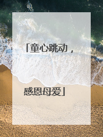 童心跳动，感恩母爱