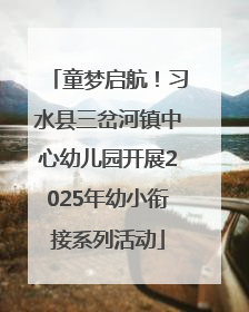 童梦启航！习水县三岔河镇中心幼儿园开展2025年幼小衔接系列活动