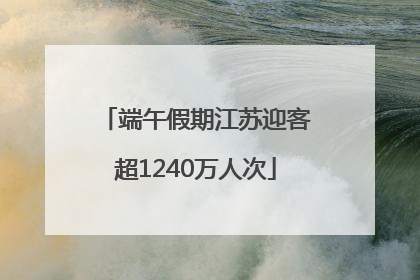 端午假期江苏迎客超1240万人次