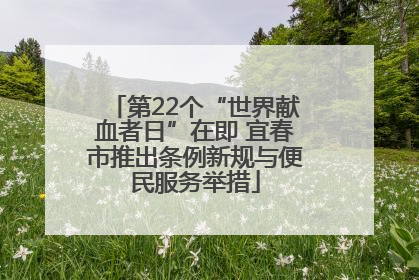 第22个“世界献血者日”在即 宜春市推出条例新规与便民服务举措