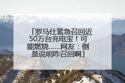 罗马仕紧急召回近50万台充电宝！可能燃烧……网友：倒是说明咋召回啊