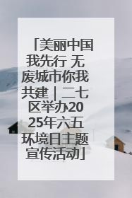 美丽中国我先行 无废城市你我共建｜二七区举办2025年六五环境日主题宣传活动