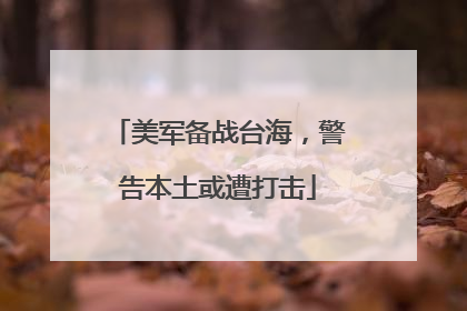 美军备战台海，警告本土或遭打击