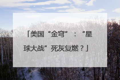 美国“金穹”：“星球大战”死灰复燃？