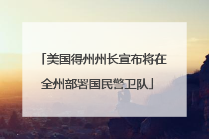 美国得州州长宣布将在全州部署国民警卫队