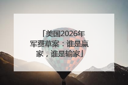 美国2026年军费草案：谁是赢家，谁是输家