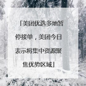 美团优选多地暂停接单，美团今日表示将集中资源聚焦优势区域