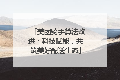 美团骑手算法改进：科技赋能，共筑美好配送生态