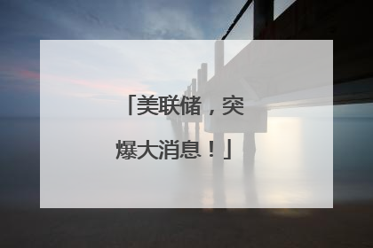 美联储，突爆大消息！