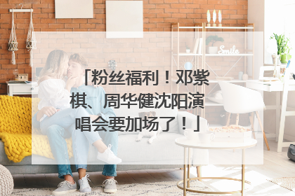 粉丝福利！邓紫棋、周华健沈阳演唱会要加场了！