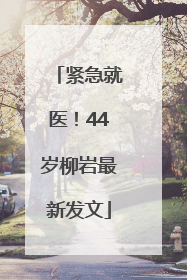 紧急就医！44岁柳岩最新发文