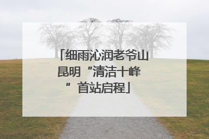 细雨沁润老爷山 昆明“清洁十峰”首站启程