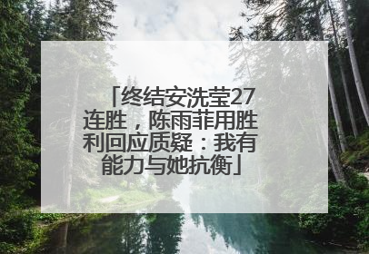 终结安洗莹27连胜，陈雨菲用胜利回应质疑：我有能力与她抗衡