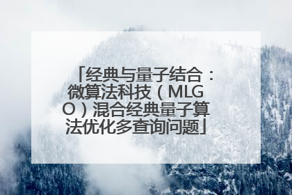 经典与量子结合：微算法科技（MLGO）混合经典量子算法优化多查询问题