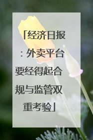 经济日报：外卖平台要经得起合规与监管双重考验